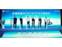 油气电三擎并举 全新欧曼星辉大马力燃油车赋能场景化运输升级