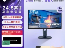 外星人AW2525HM电竞显示器超值促销