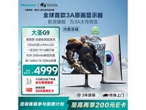 海信G9 31.5英寸电竞显示器钜惠