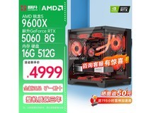 耕升AMD 9600x+5060 8G电脑优惠价4849元