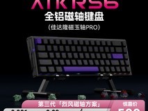艾泰克RS6磁轴键盘509元抢