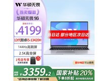 华硕无畏16笔记本京东优惠，到手3359元