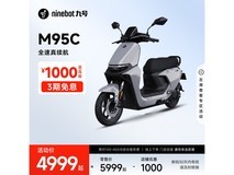 九号M95c+电动摩托直降千元