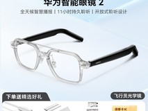 华为智能眼镜2代限时1219元