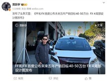贾跃亭发布FX4尾部设计图,推进量产与五年40万辆战略