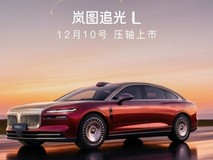 新时代旗舰轿车,12月10日岚图追光L压轴上市