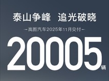 爆款不断!岚图汽车11月交付20005辆 岚图追光L将于12月10日正式上市