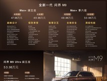 全新问界M9正式上市 售价47.98万元起