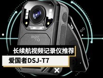 长续航视频记录仪推荐:爱国者DSJ-T7 15小时续航不掉链