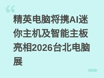 精英电脑将携AI迷你主机及智能主板亮相2026台北电脑展