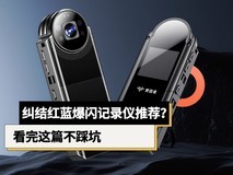 纠结红蓝爆闪记录仪推荐?看完这篇不踩坑
