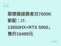 联想推拯救者刃7000K新配:i7-13650HX+RTX 5060,售价10499元