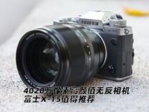 4020万像素高颜值无反相机 富士X-T5值得推荐