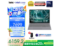 ThinkBook16+ 2025酷睿Ultra版6159元