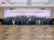 共探数智时代ICT服务新趋势,2025年华为中国政企用户顾问委员会会议举办