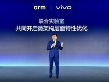 打造更高效的端侧AI异构计算 vivo Arm联合实验室成果公布