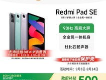 小米红米Pad SE平板限时特惠
