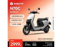 九号N70C电动摩托限时2999元