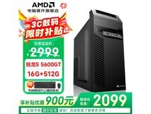 AMD锐龙R5 5600GT主机2099元