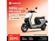 九号电动摩托车N85c 2025满减直降千元