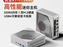 至本锐龙R7_7735HS迷你主机准系统1299元