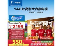 海尔65英寸智能电视直降,低至2199元