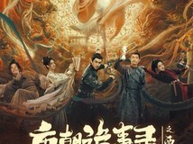 唐朝诡事录之长安收官:播放破14亿,豆瓣8.1分引热议
