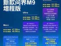 2026款问界M9上市:三版本分级定价,智驾、续航、豪华全面进阶