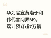 华为官宣黄渤于和伟代言问界M9,累计预订超7万辆