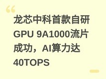 龙芯中科首款自研GPU 9A1000流片成功,AI算力达40TOPS
