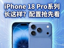 iPhone 18 Pro Max真机长这样?曝光配置抢先看