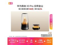 华为X3 Pro日照金山路由器上市
