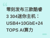 零刻发布三款酷睿3 304迷你主机:USB4+10GbE+24TOPS AI算力