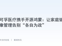 可孚医疗携手开源鸿蒙:让家庭健康管理告别“各自为政”