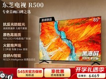 东芝R500 85吋巨幕电视直降6500元