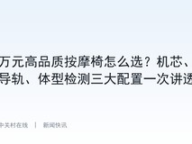 万元高品质按摩椅怎么选?机芯、导轨、体型检测三大配置一次讲透