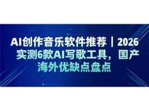 AI 创作音乐软件推荐|2026实测6款 AI写歌工具,国产海外优缺点盘点
