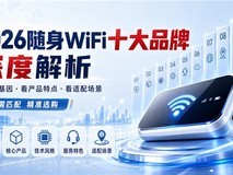 2026随身WiFi十大品牌选购指南:测评推荐与口碑之选