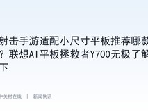 射击手游适配小尺寸平板推荐哪款?联想AI平板拯救者Y700无极了解下
