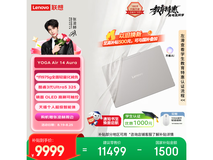 联想YOGA Air 14 Ultra Aura笔记本国家补贴特惠