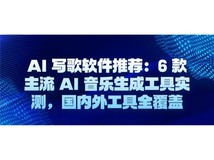 AI 写歌软件推荐:6 款主流 AI 音乐生成工具实测,国内外工具全覆盖