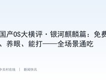 国产OS大横评·银河麒麟篇:免费、养眼、能打——全场景通吃