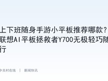 上下班随身手游小平板推荐哪款?联想AI平板拯救者Y700无极轻巧随行