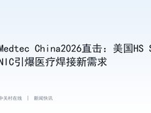 Medtec China2026直击:美国HS SONIC引爆医疗焊接新需求