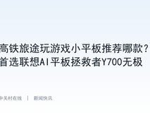 高铁旅途玩游戏小平板推荐哪款?首选联想AI平板拯救者Y700无极