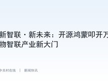 新智联·新未来:开源鸿蒙叩开万物智联产业新大门