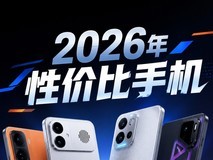 2026年性价比手机排行榜:2599元起 四款性能续航机型怎么选