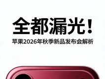 全都漏光!苹果2026年秋季新品发布会前瞻解析