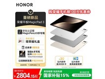 荣耀MagicPad 3京东优惠，原价3299现2804.15