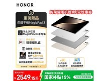 荣耀MagicPad3平板钜惠，2549元起！